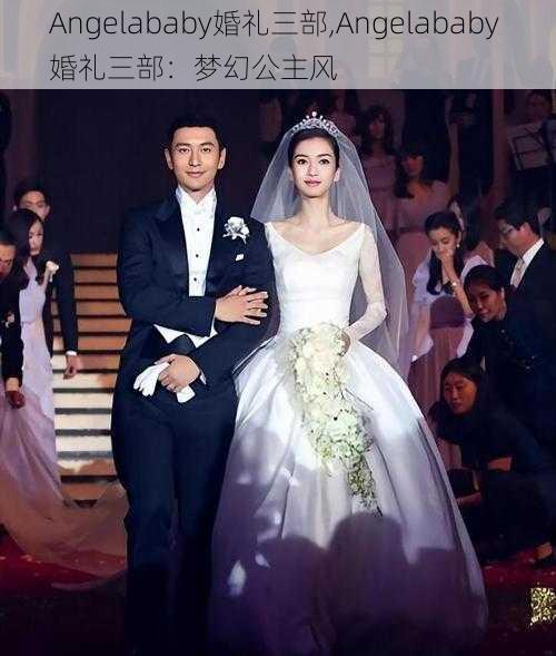 Angelababy婚礼三部,Angelababy 婚礼三部：梦幻公主风