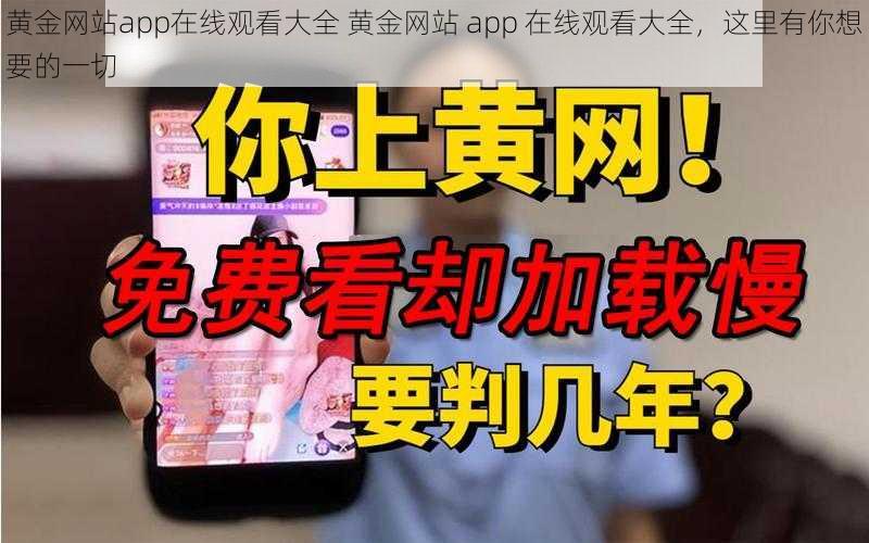 黄金网站app在线观看大全 黄金网站 app 在线观看大全，这里有你想要的一切