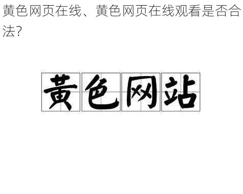 黄色网页在线、黄色网页在线观看是否合法？