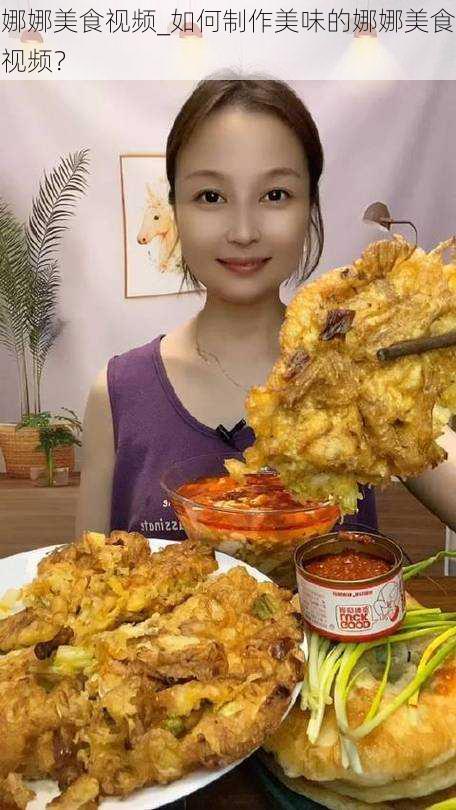 娜娜美食视频_如何制作美味的娜娜美食视频？