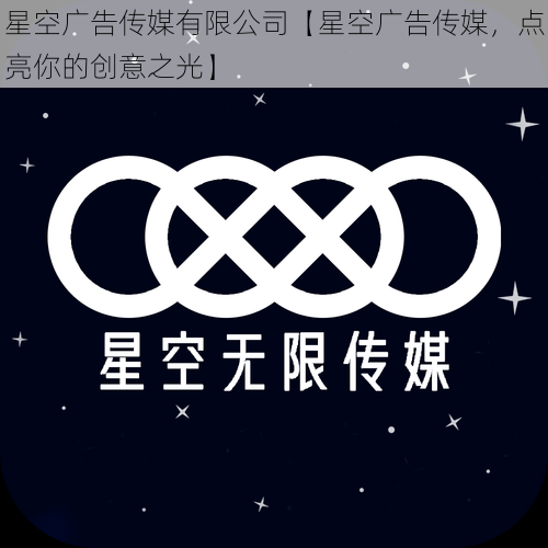 星空广告传媒有限公司【星空广告传媒，点亮你的创意之光】