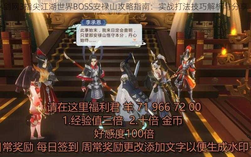 剑网3指尖江湖世界BOSS安禄山攻略指南：实战打法技巧解析与分享