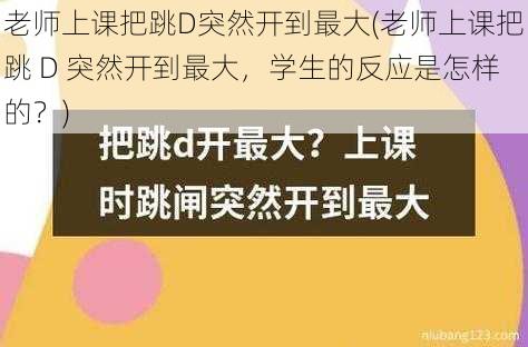 老师上课把跳D突然开到最大(老师上课把跳 D 突然开到最大，学生的反应是怎样的？)