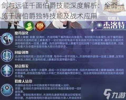 剑与远征千面伯爵技能深度解析：全面一览千面伯爵独特技能及战术应用