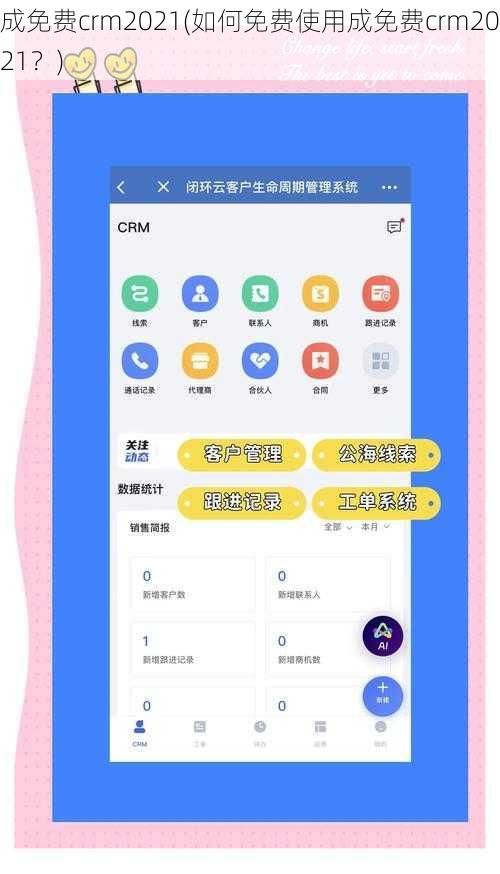 成免费crm2021(如何免费使用成免费crm2021？)