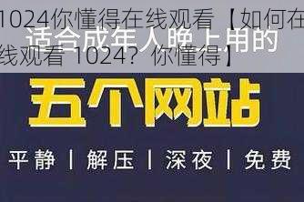 1024你懂得在线观看【如何在线观看 1024？你懂得】