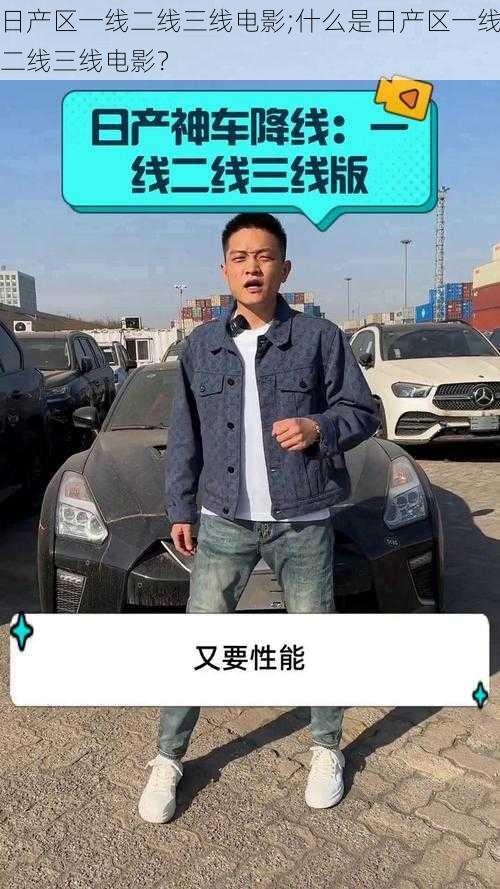 日产区一线二线三线电影;什么是日产区一线二线三线电影？