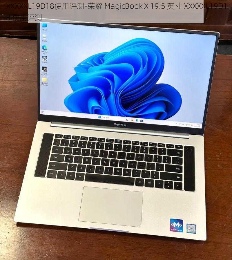 XXXXXL19D18使用评测-荣耀 MagicBook X 19.5 英寸 XXXXXL19D18 使用评测