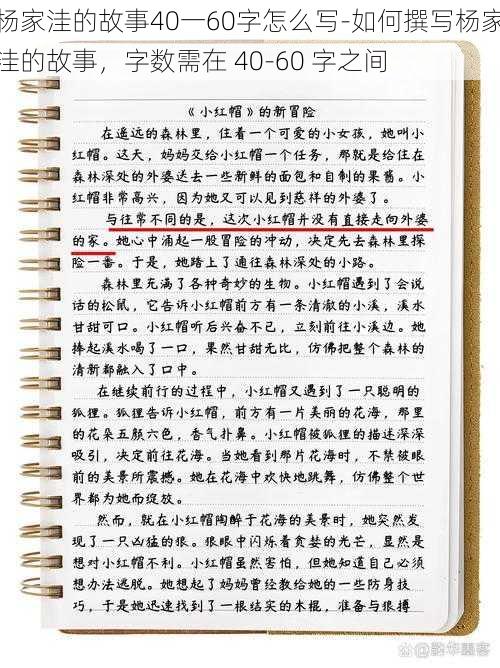 杨家洼的故事40一60字怎么写-如何撰写杨家洼的故事，字数需在 40-60 字之间