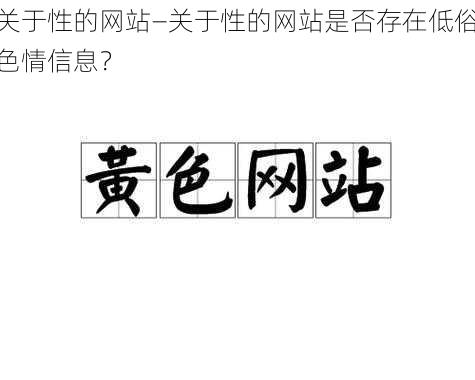 关于性的网站—关于性的网站是否存在低俗色情信息？