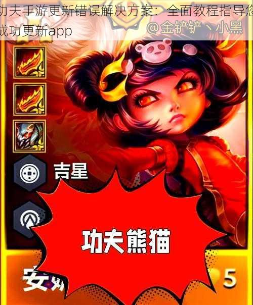 功夫手游更新错误解决方案：全面教程指导您成功更新app