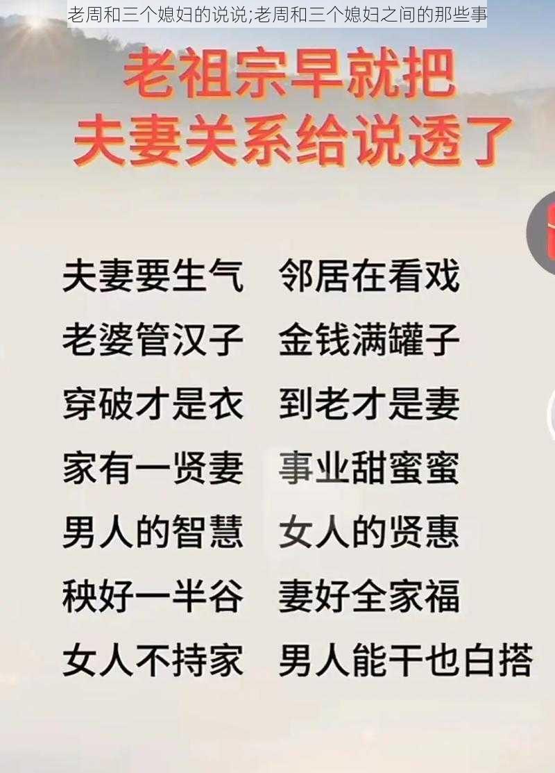 老周和三个媳妇的说说;老周和三个媳妇之间的那些事