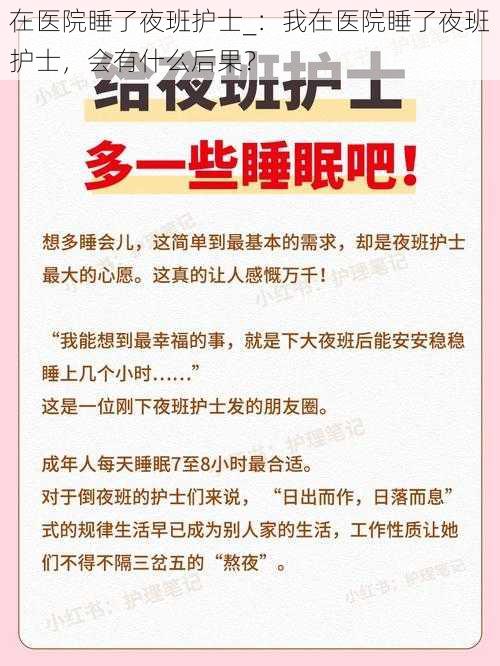 在医院睡了夜班护士_：我在医院睡了夜班护士，会有什么后果？