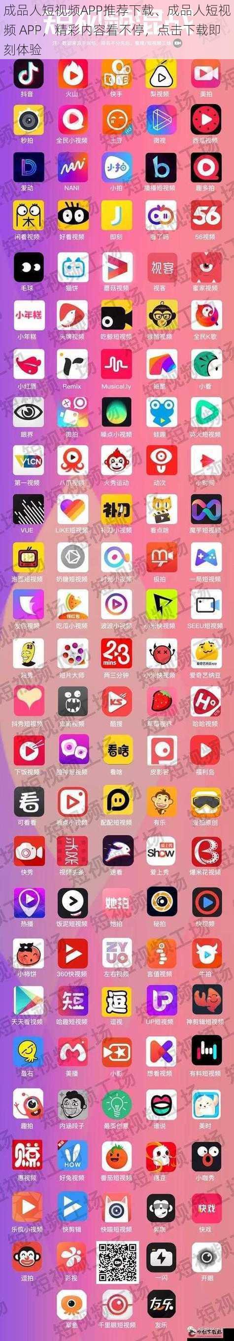 成品人短视频APP推荐下载、成品人短视频 APP，精彩内容看不停，点击下载即刻体验