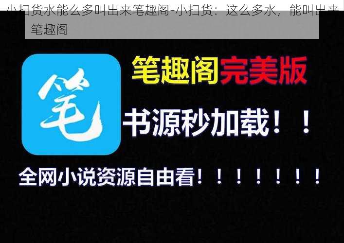 小扫货水能么多叫出来笔趣阁-小扫货：这么多水，能叫出来吗？笔趣阁