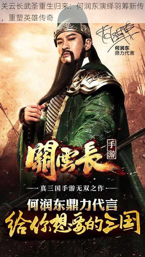 关云长武圣重生归来：何润东演绎羽筹新传，重塑英雄传奇