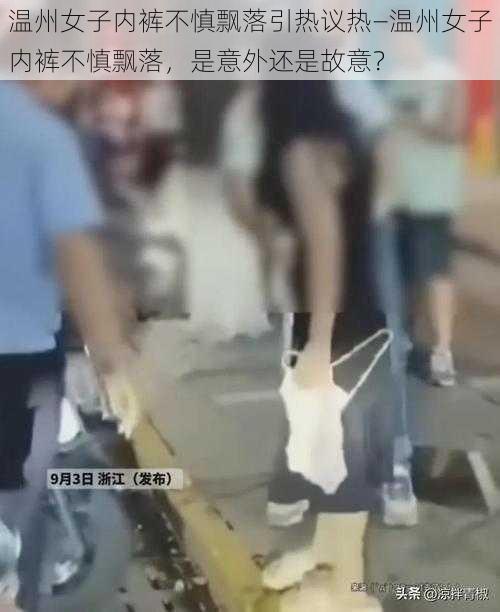 温州女子内裤不慎飘落引热议热—温州女子内裤不慎飘落，是意外还是故意？