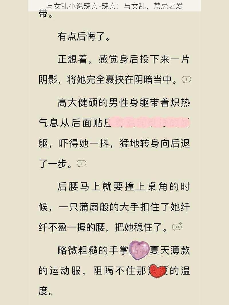 与女乱小说辣文-辣文：与女乱，禁忌之爱