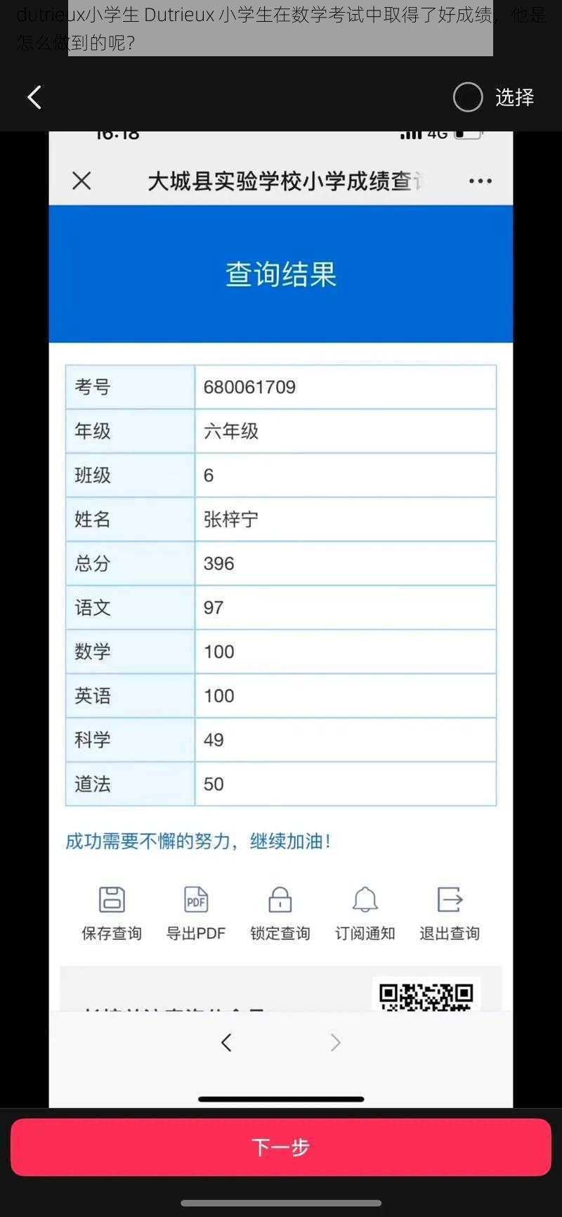 dutrieux小学生 Dutrieux 小学生在数学考试中取得了好成绩，他是怎么做到的呢？