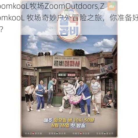 ZoomkooL牧场ZoomOutdoors,ZoomkooL 牧场奇妙户外冒险之旅，你准备好了吗？