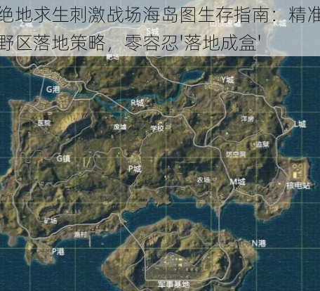 绝地求生刺激战场海岛图生存指南：精准野区落地策略，零容忍'落地成盒'