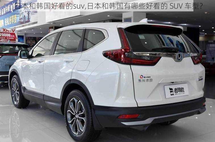 日本和韩国好看的suv,日本和韩国有哪些好看的 SUV 车型？