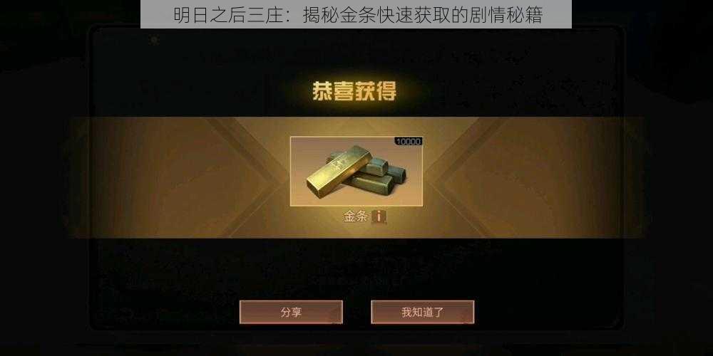 明日之后三庄：揭秘金条快速获取的剧情秘籍