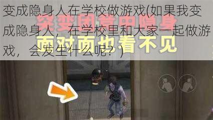 变成隐身人在学校做游戏(如果我变成隐身人，在学校里和大家一起做游戏，会发生什么呢？)