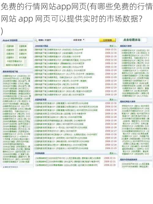 免费的行情网站app网页(有哪些免费的行情网站 app 网页可以提供实时的市场数据？)