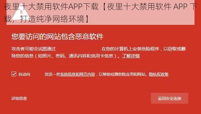 夜里十大禁用软件APP下载【夜里十大禁用软件 APP 下载，打造纯净网络环境】