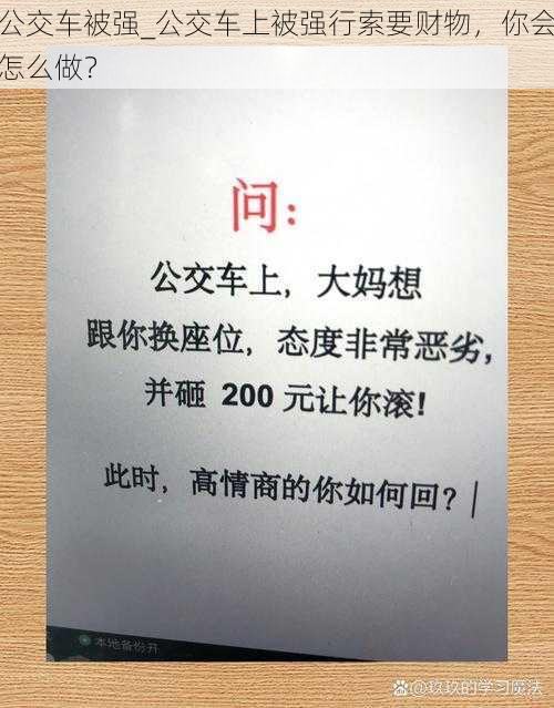 公交车被强_公交车上被强行索要财物，你会怎么做？