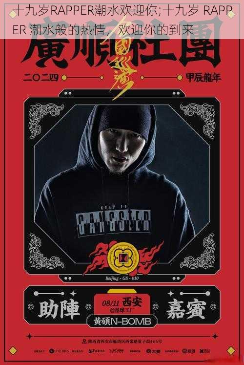 十九岁RAPPER潮水欢迎你;十九岁 RAPPER 潮水般的热情，欢迎你的到来