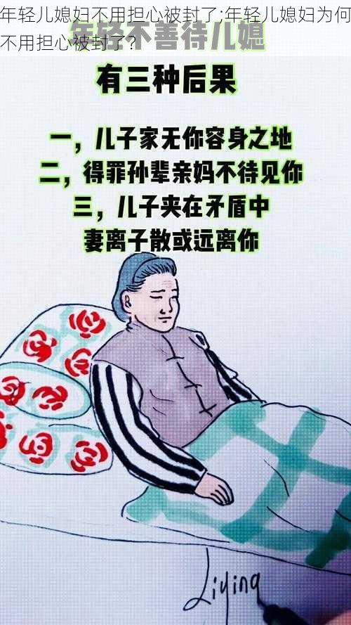 年轻儿媳妇不用担心被封了;年轻儿媳妇为何不用担心被封了？