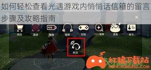 如何轻松查看光遇游戏内悄悄话信箱的留言步骤及攻略指南