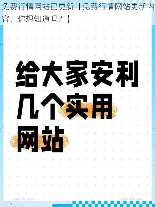 免费行情网站已更新【免费行情网站更新内容，你想知道吗？】