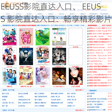 EEUSS影院直达入口、 EEUSS 影院直达入口：畅享精彩影片