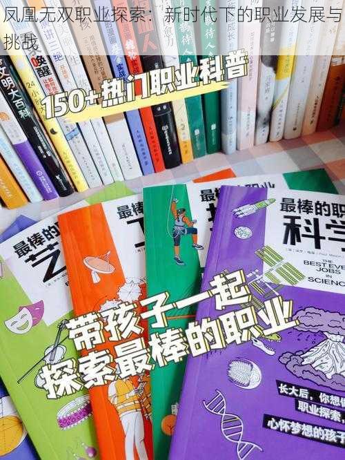 凤凰无双职业探索：新时代下的职业发展与挑战