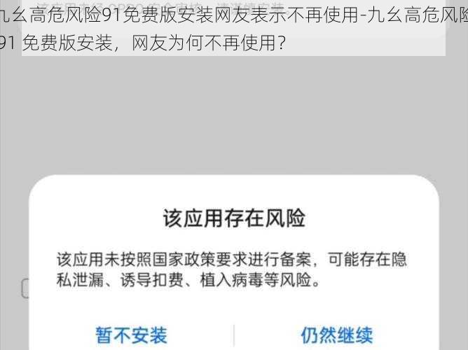 九幺高危风险91免费版安装网友表示不再使用-九幺高危风险 91 免费版安装，网友为何不再使用？