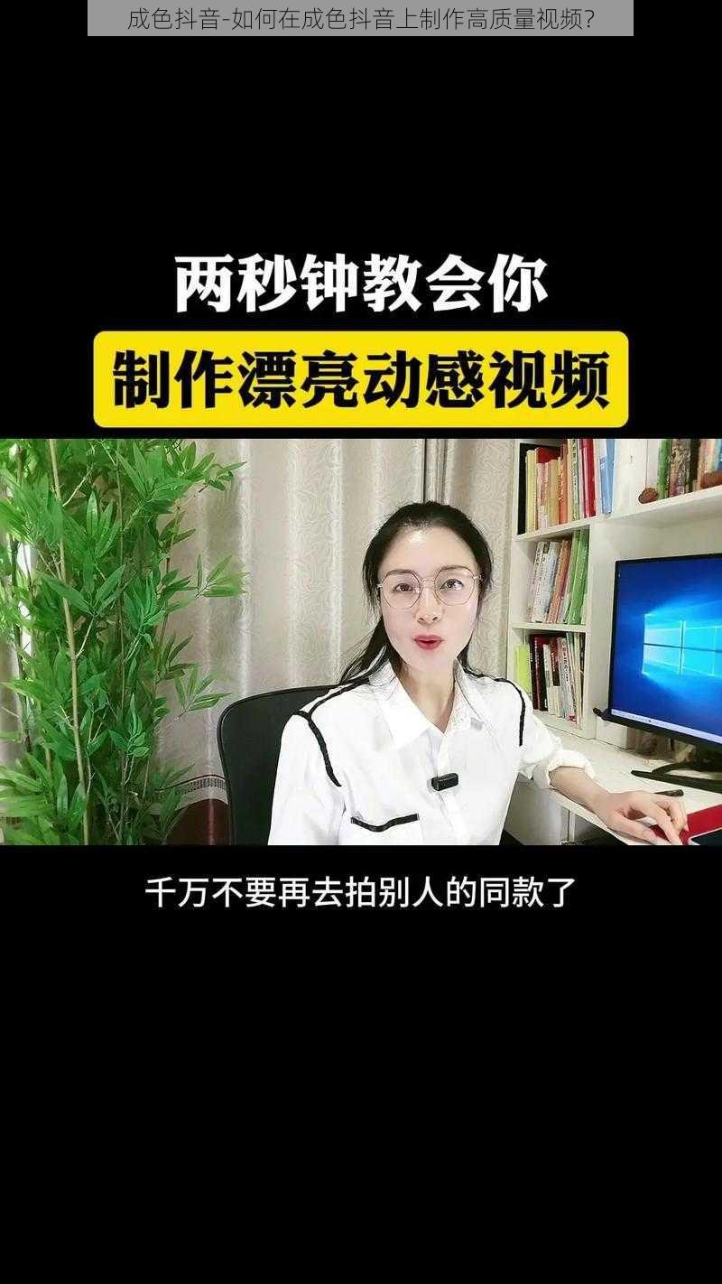 成色抖音-如何在成色抖音上制作高质量视频？