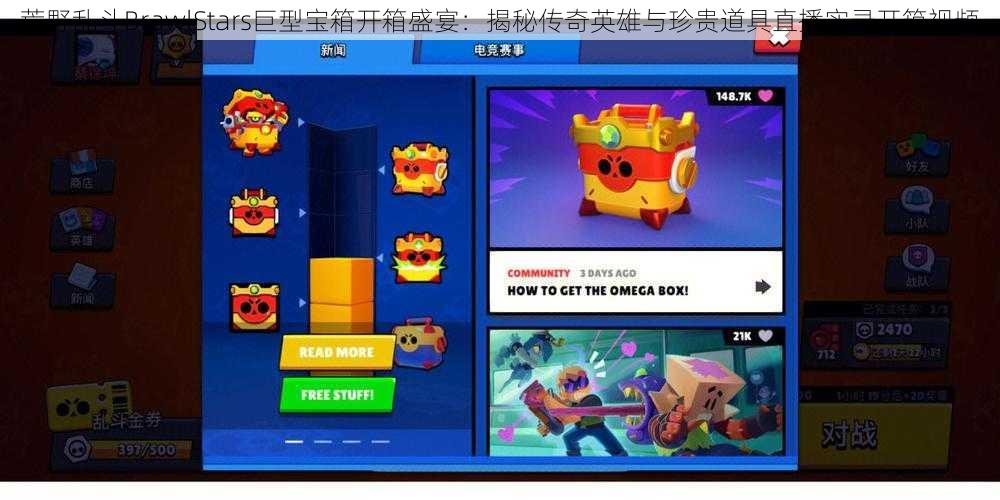 荒野乱斗BrawlStars巨型宝箱开箱盛宴：揭秘传奇英雄与珍贵道具直播实录开箱视频