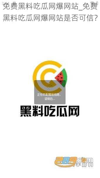 免费黑料吃瓜网爆网站_免费黑料吃瓜网爆网站是否可信？