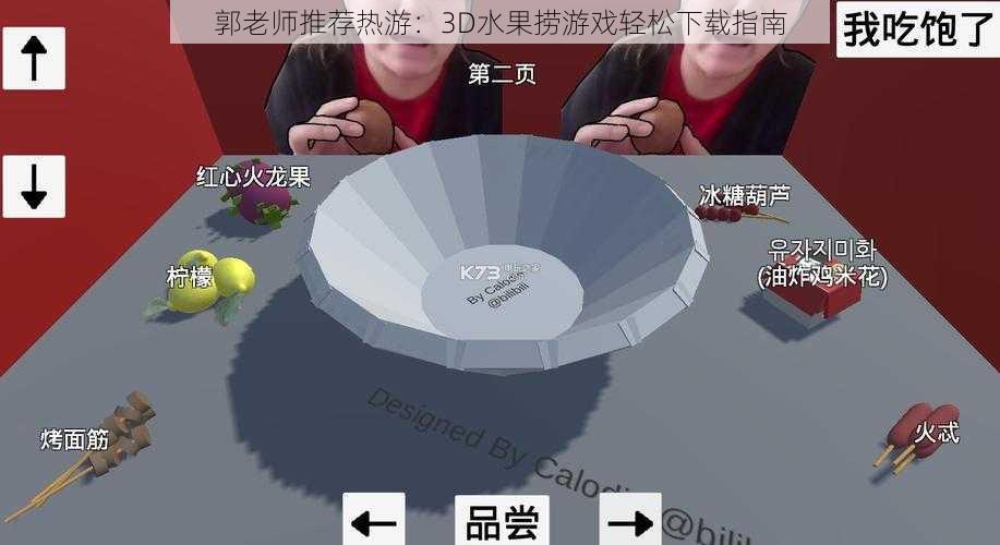 郭老师推荐热游：3D水果捞游戏轻松下载指南