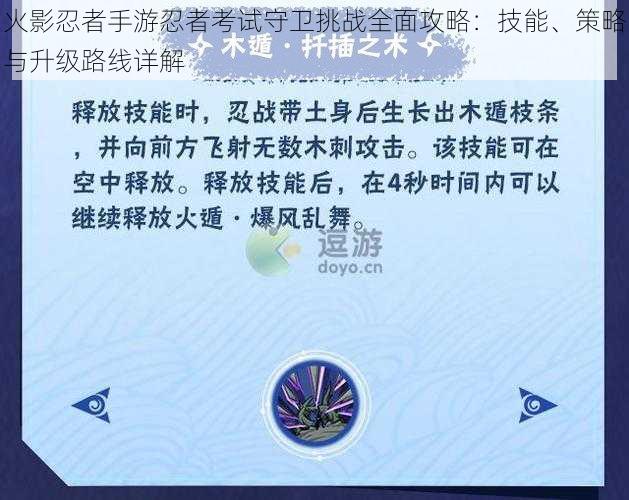 火影忍者手游忍者考试守卫挑战全面攻略：技能、策略与升级路线详解