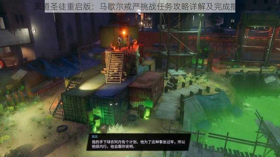 黑道圣徒重启版：马歇尔戒严挑战任务攻略详解及完成指南