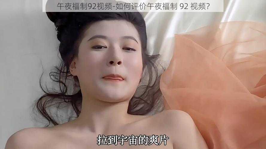 午夜福制92视频-如何评价午夜福制 92 视频？