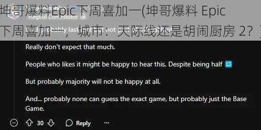 坤哥爆料Epic下周喜加一(坤哥爆料 Epic 下周喜加一，城市：天际线还是胡闹厨房 2？)