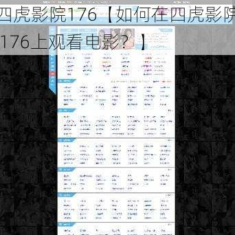 四虎影院176【如何在四虎影院 176上观看电影？】