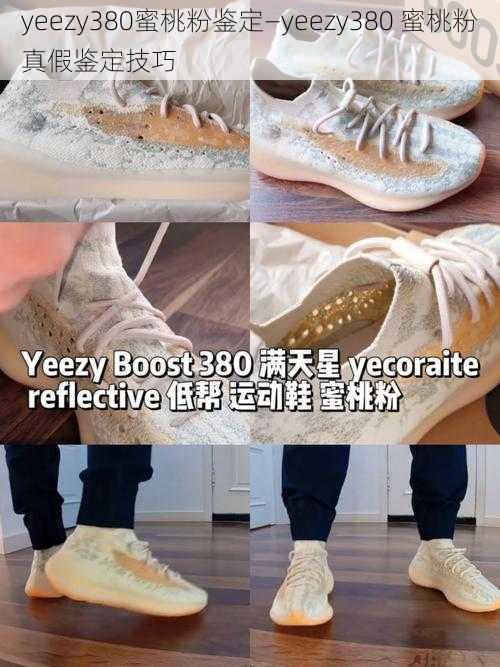 yeezy380蜜桃粉鉴定—yeezy380 蜜桃粉真假鉴定技巧