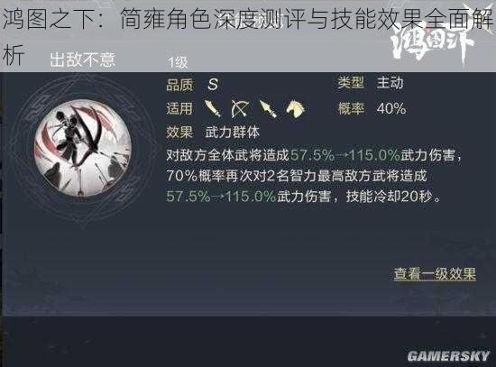 鸿图之下：简雍角色深度测评与技能效果全面解析