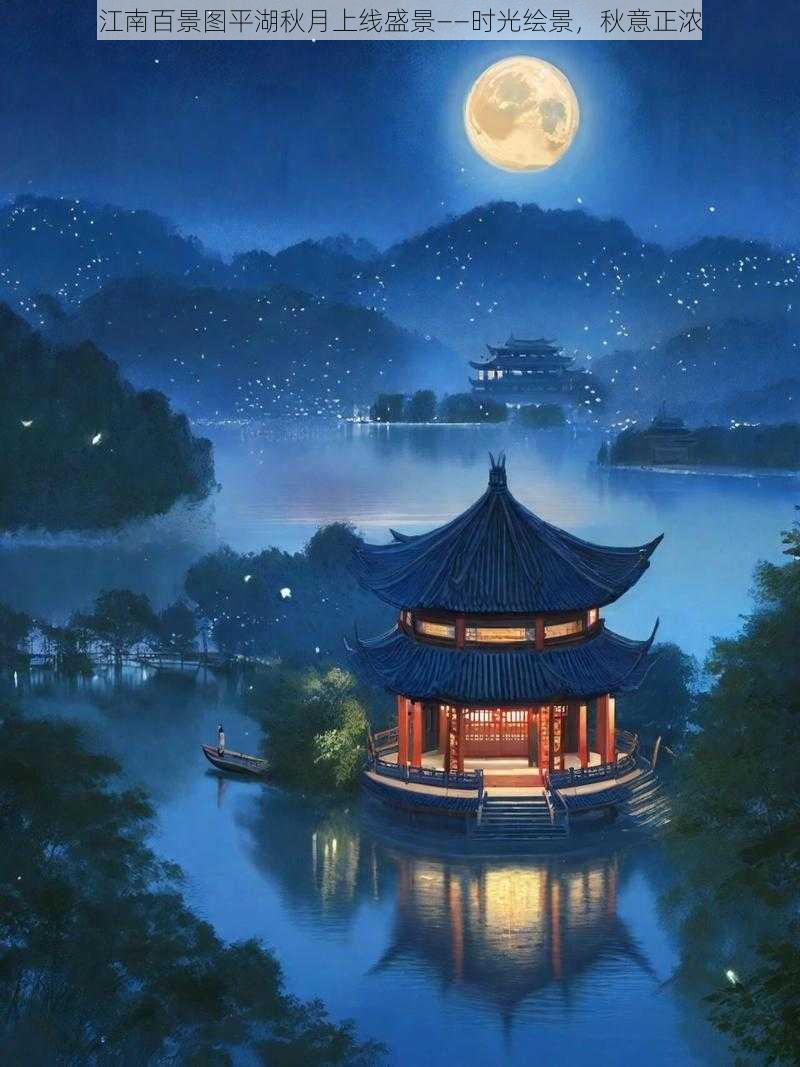 江南百景图平湖秋月上线盛景——时光绘景，秋意正浓